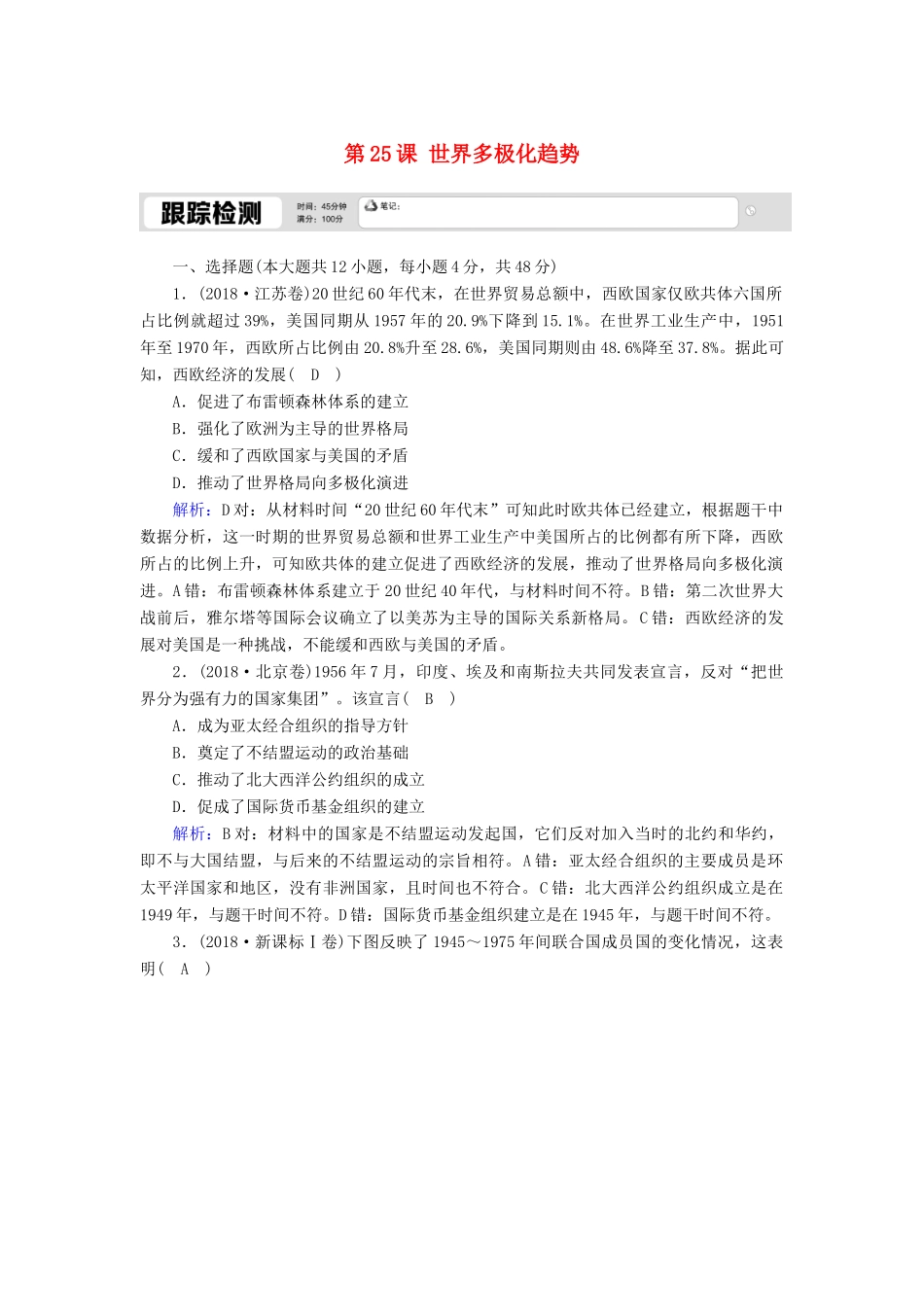 高中历史 第七单元 复杂多样的当代世界 第25课 世界多极化趋势跟踪检测（含解析）岳麓版必修1-岳麓版高一必修1历史试题_第1页