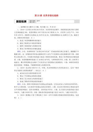 高中历史 第七单元 复杂多样的当代世界 第25课 世界多极化趋势跟踪检测（含解析）岳麓版必修1-岳麓版高一必修1历史试题
