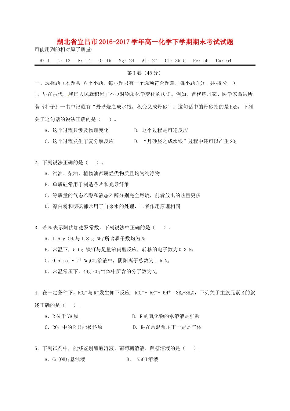 湖北省宜昌市高一化学下学期期末考试试题-人教版高一全册化学试题_第1页