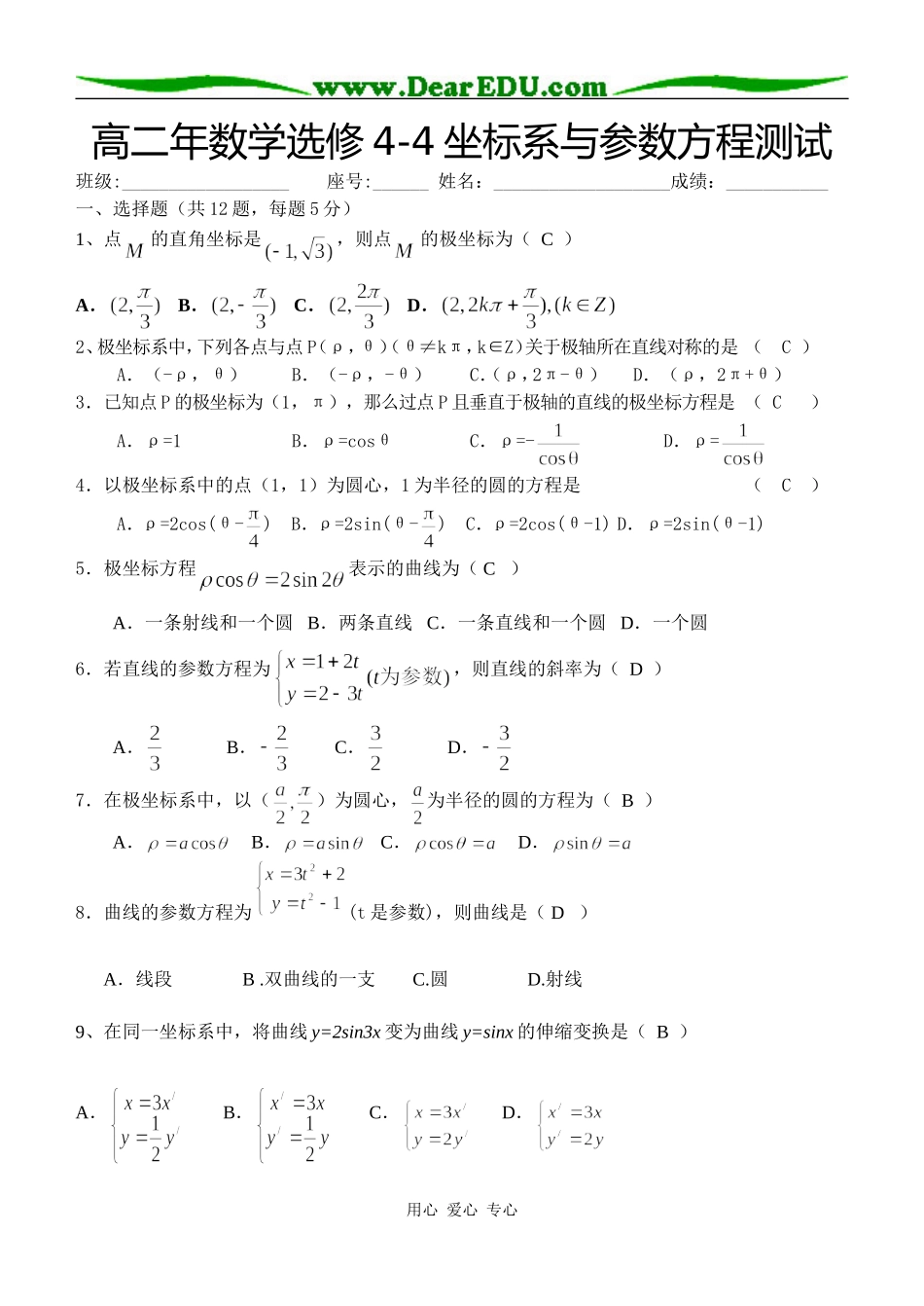 坐标系与参数方程周练答案_第1页