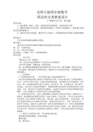 小学数学北师大2011课标版四年级四边形分类--教学设计