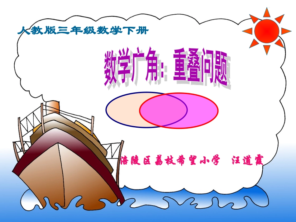 小学数学人教2011课标版三年级数学广角--集合_第2页