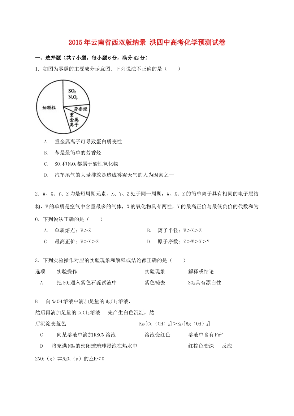 云南省西双版纳景洪四中高考化学预测试卷（含解析）-人教版高三全册化学试题_第1页