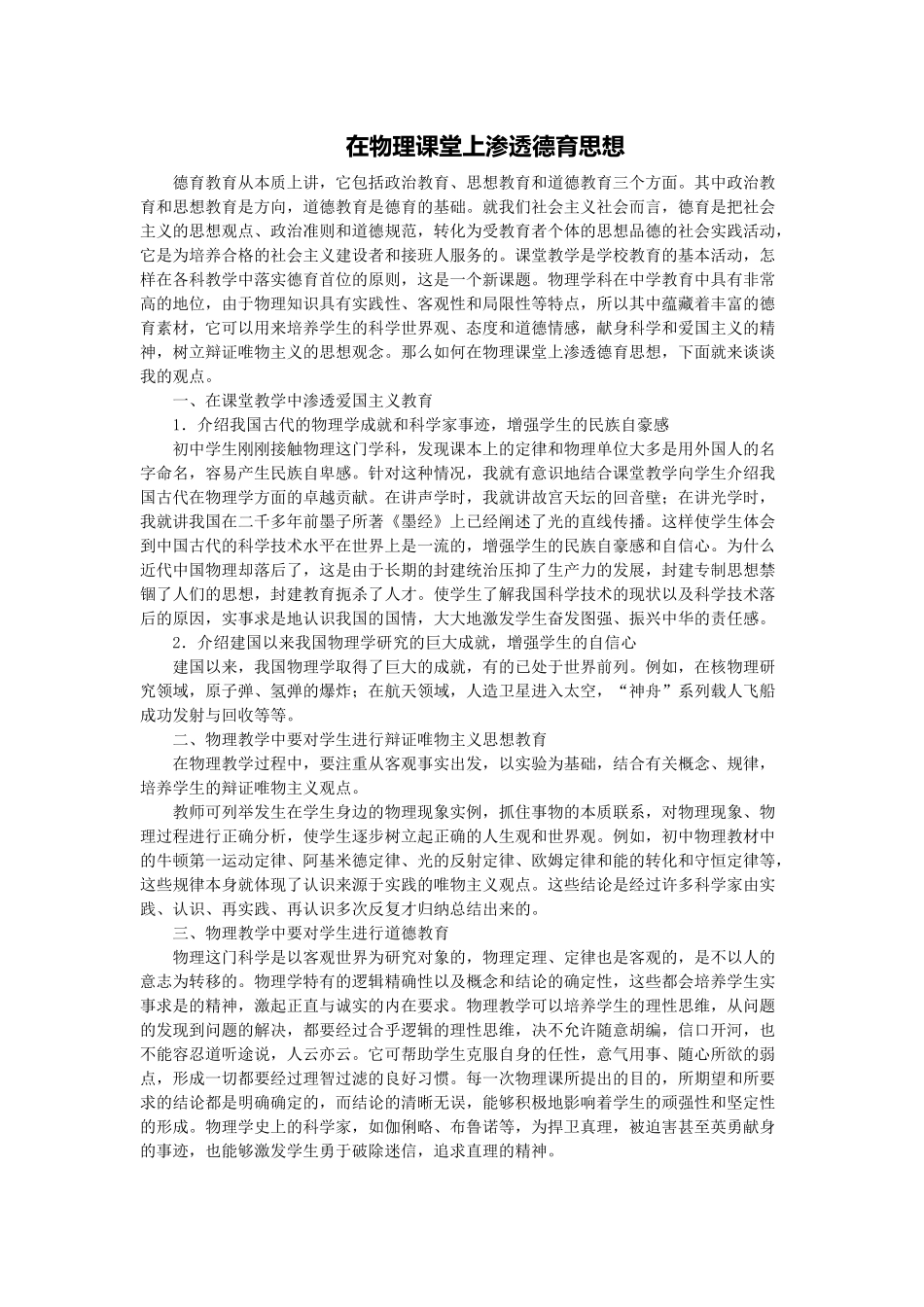 在物理课堂上渗透德育思想_第1页