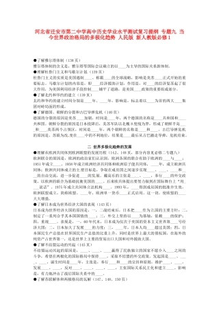 河北省迁安市第二中学高中历史学业水平测试复习提纲 专题九 当今世界政治格局的多极化趋势 人民版 新人教版必修1