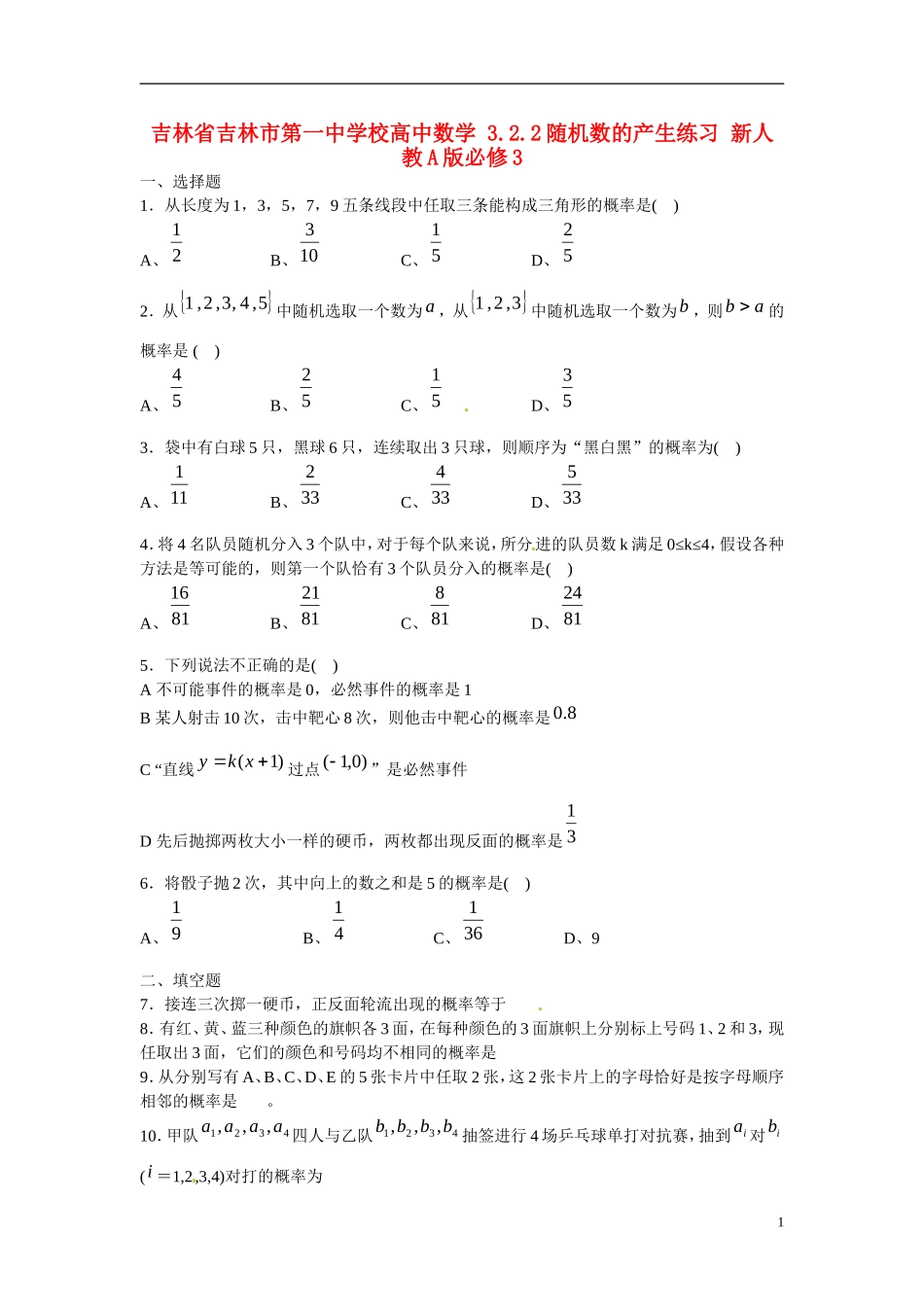 吉林省吉林市第一中学校高中数学 3.2.2随机数的产生练习 新人教A版必修3_第1页