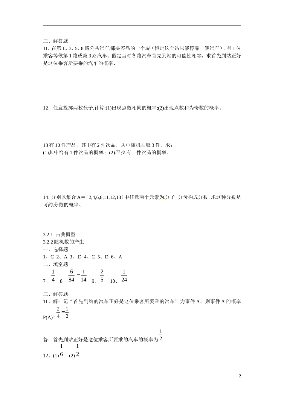 吉林省吉林市第一中学校高中数学 3.2.2随机数的产生练习 新人教A版必修3_第2页