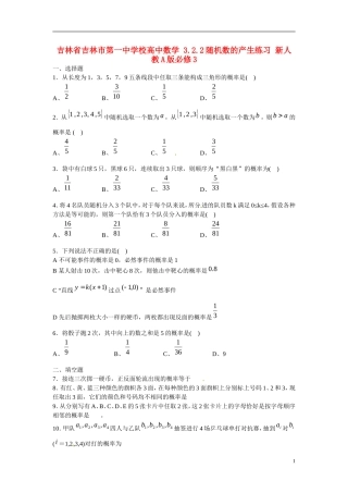 吉林省吉林市第一中学校高中数学 3.2.2随机数的产生练习 新人教A版必修3