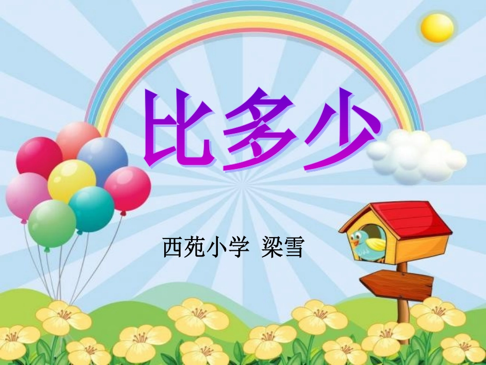 小学数学人教2011课标版一年级比多少-(6)_第1页