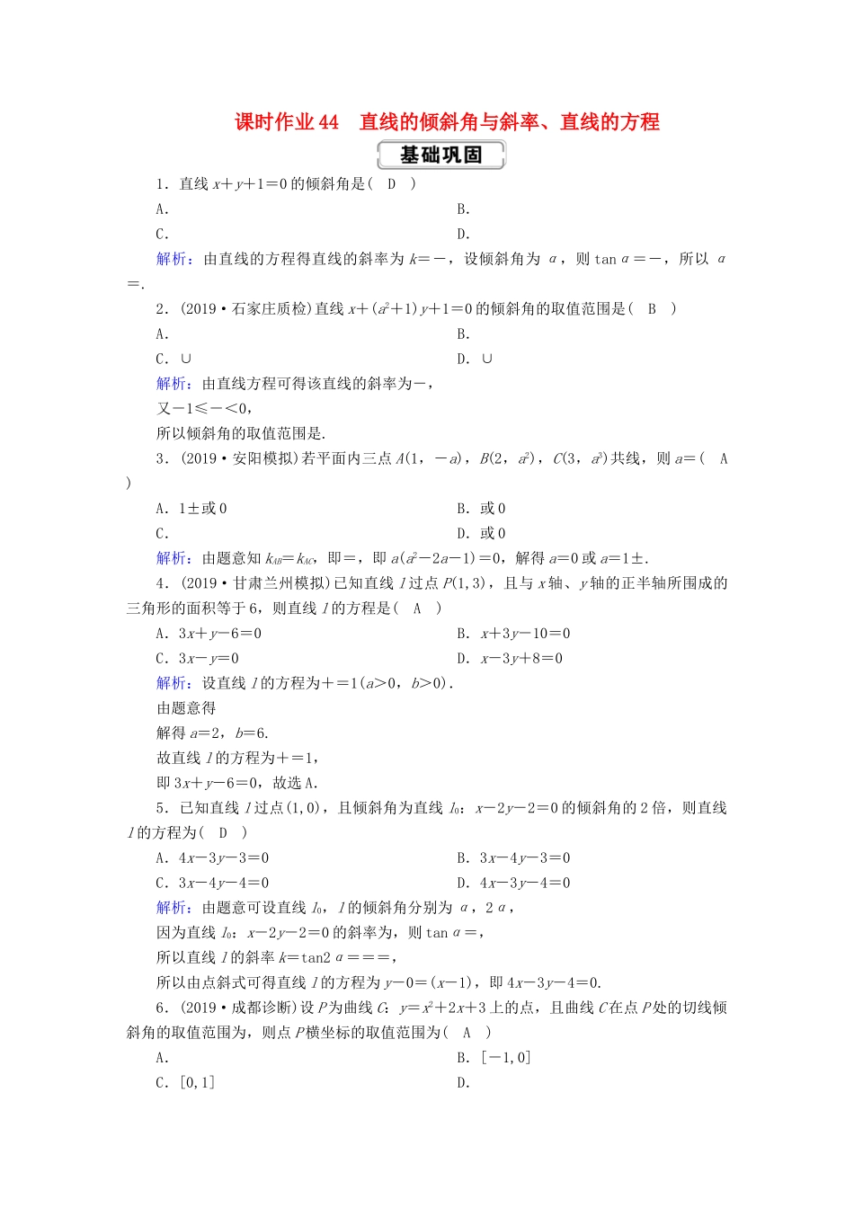 高考数学总复习 第八章 解析几何 课时作业44 直线的倾斜角与斜率、直线的方程 文（含解析）新人教A版-新人教A版高三全册数学试题_第1页