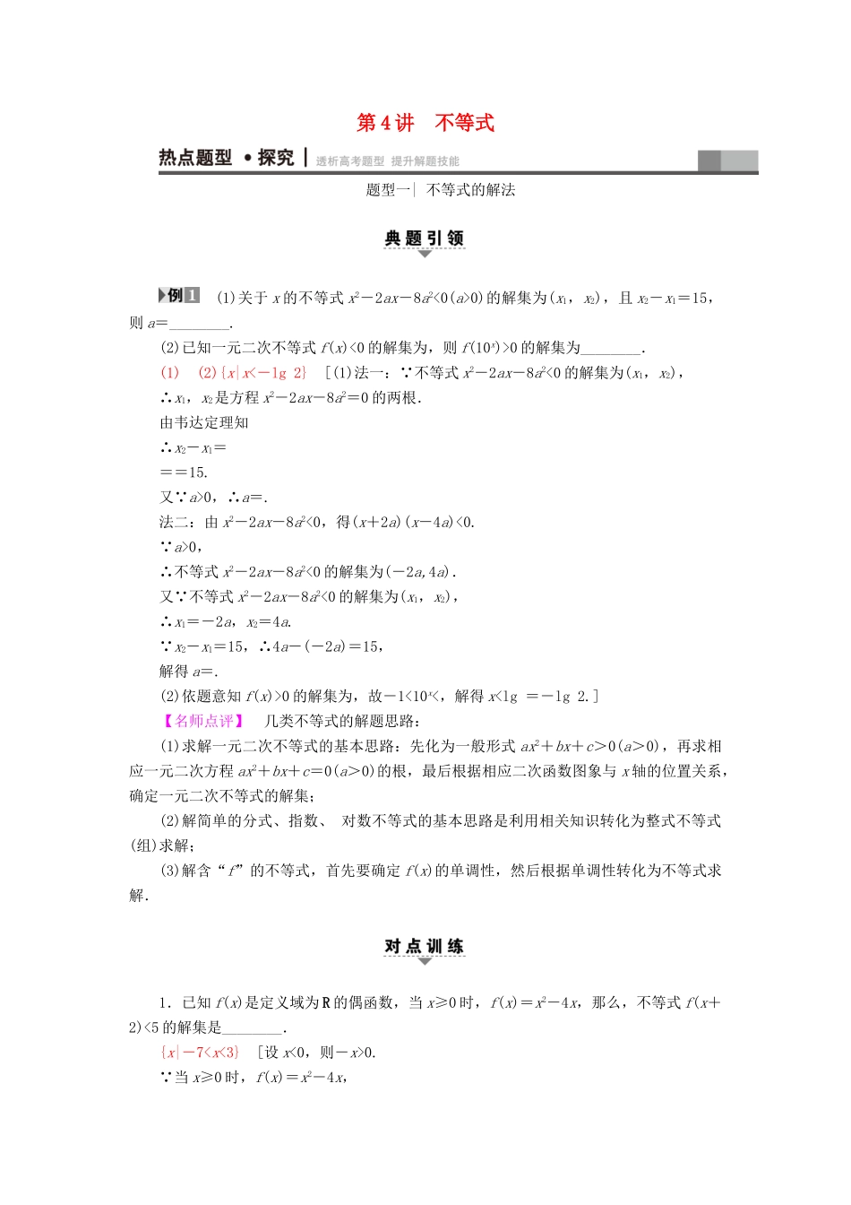 （江苏专版）高考数学二轮专题复习与策略 第1部分 专题1 集合、常用逻辑用语、不等式、函数与导数 第4讲 不等式教师用书 理-人教版高三全册数学试题_第1页