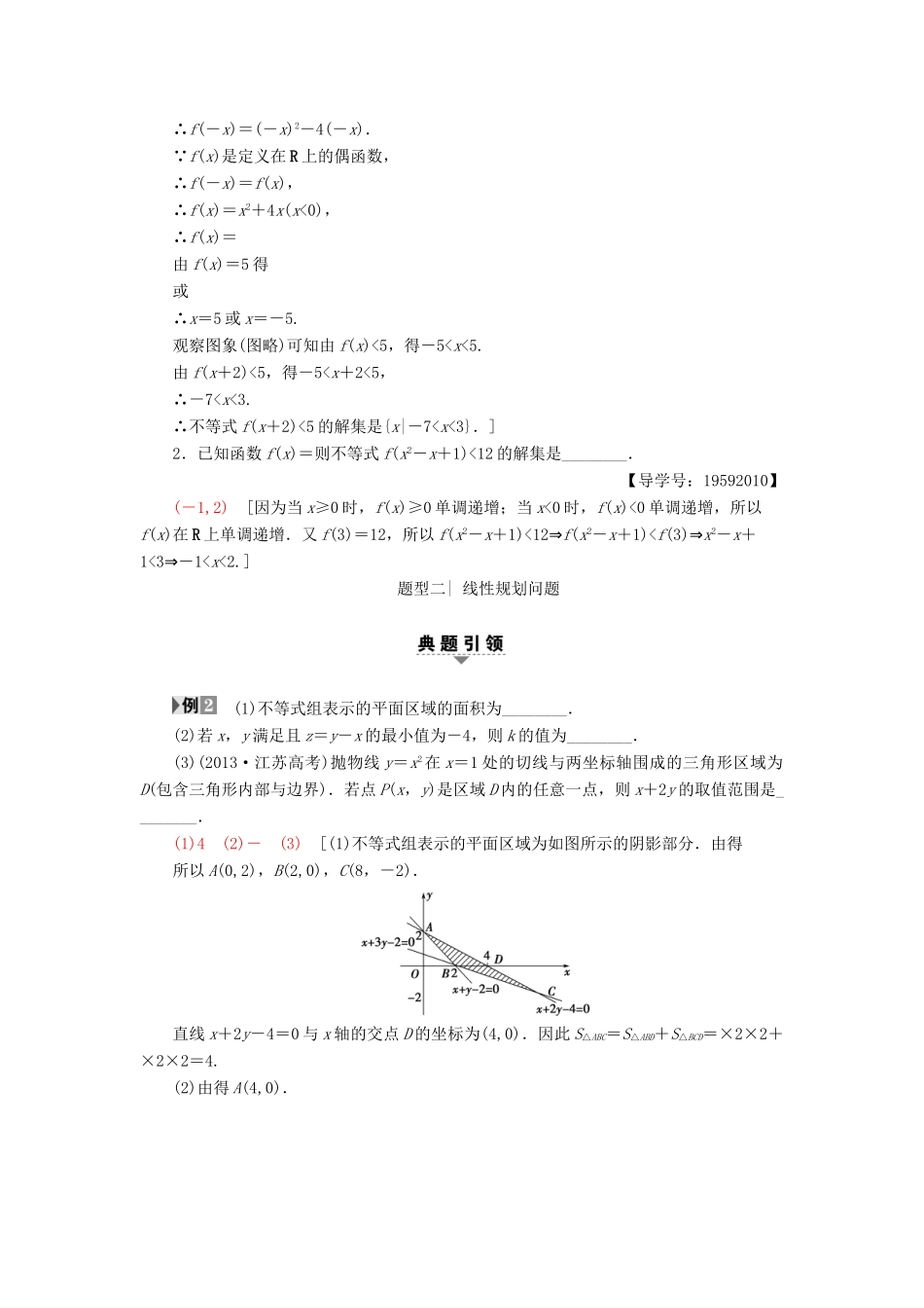 （江苏专版）高考数学二轮专题复习与策略 第1部分 专题1 集合、常用逻辑用语、不等式、函数与导数 第4讲 不等式教师用书 理-人教版高三全册数学试题_第2页
