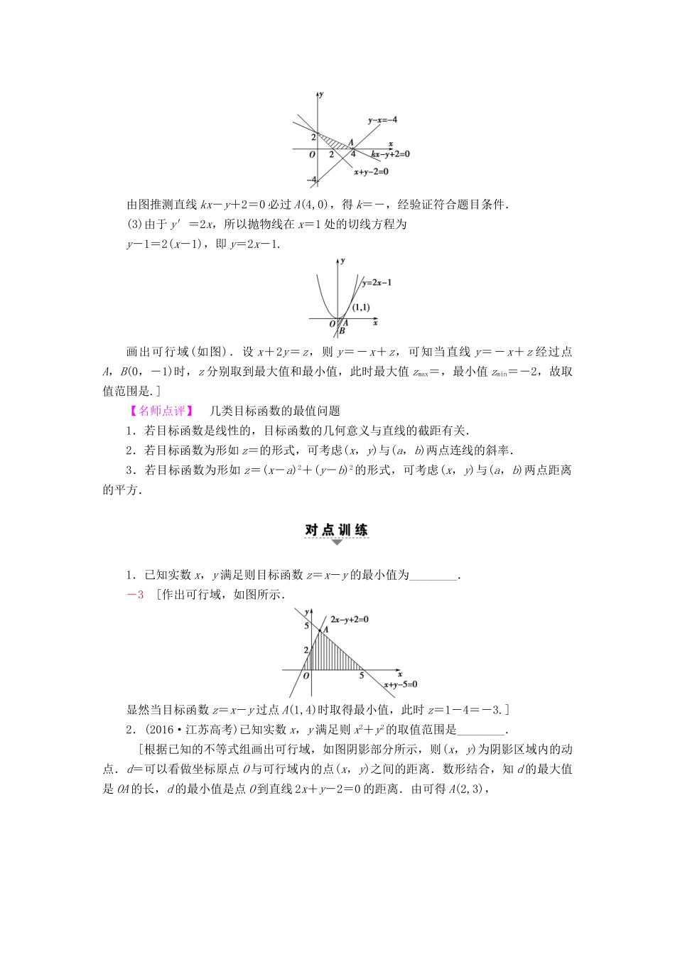 （江苏专版）高考数学二轮专题复习与策略 第1部分 专题1 集合、常用逻辑用语、不等式、函数与导数 第4讲 不等式教师用书 理-人教版高三全册数学试题_第3页