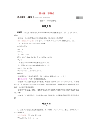 （江苏专版）高考数学二轮专题复习与策略 第1部分 专题1 集合、常用逻辑用语、不等式、函数与导数 第4讲 不等式教师用书 理-人教版高三全册数学试题