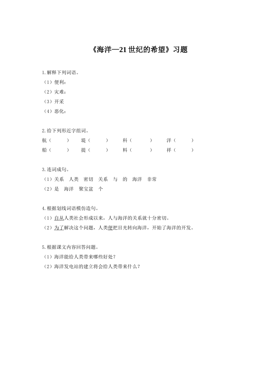 《海洋——21世纪的希望》习题1_第1页