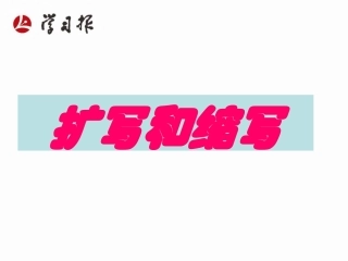 扩写和缩写-(2)