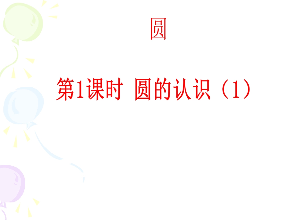 第1课时-圆的认识(1)_第1页