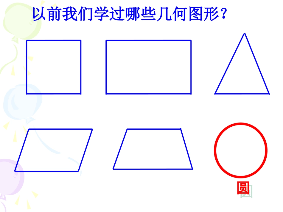 第1课时-圆的认识(1)_第2页