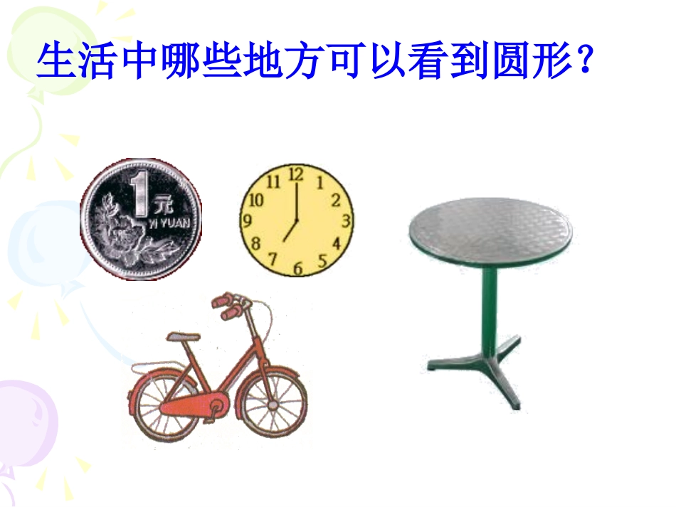 第1课时-圆的认识(1)_第3页