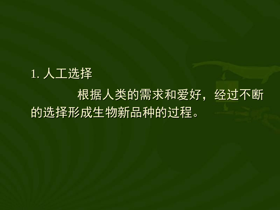 生物：第七单元第三章第三节生物进化的原因课件(人教版八年级下)_第3页