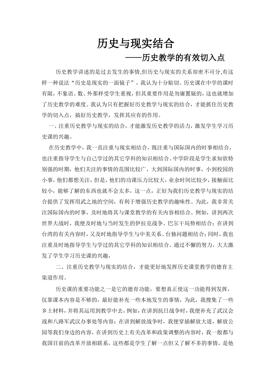 历史与现实结合——历史教学的有效切入点_第1页