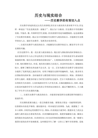 历史与现实结合——历史教学的有效切入点