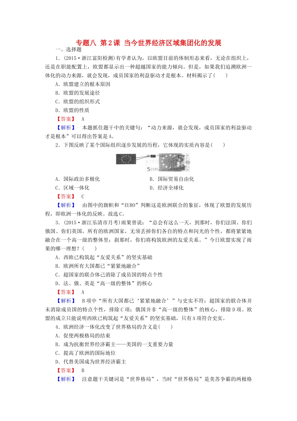 高中历史 专题八 第2课 当今世界经济区域集团化的发展练习 人民版必修2-人民版高一必修2历史试题_第1页