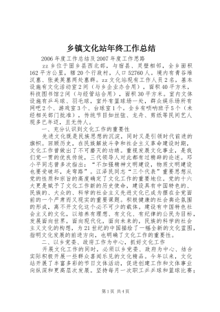 乡镇文化站年终工作总结 