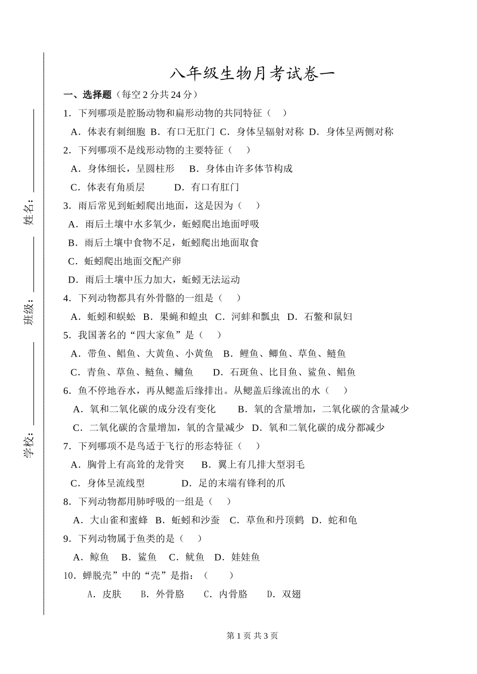 生物9月月考试卷——第一章《动物的主要类群》_第1页
