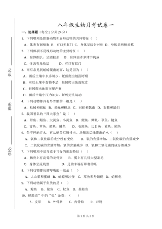 生物9月月考试卷——第一章《动物的主要类群》