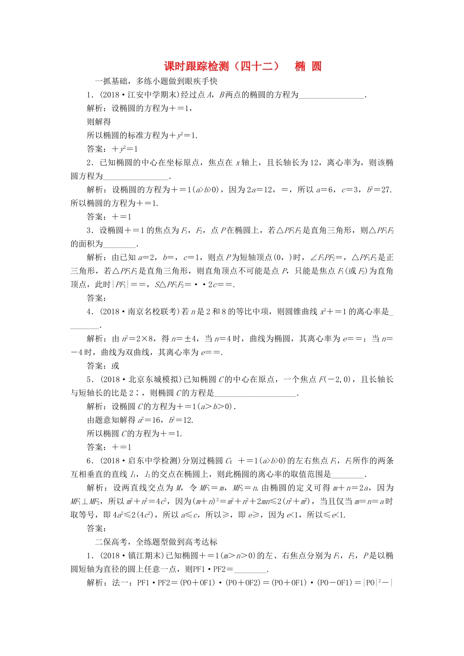 （江苏专版）高考数学一轮复习 第九章 解析几何 课时跟踪检测（四十二）椭 圆 文-人教版高三全册数学试题_第1页