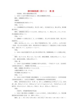 （江苏专版）高考数学一轮复习 第九章 解析几何 课时跟踪检测（四十二）椭 圆 文-人教版高三全册数学试题