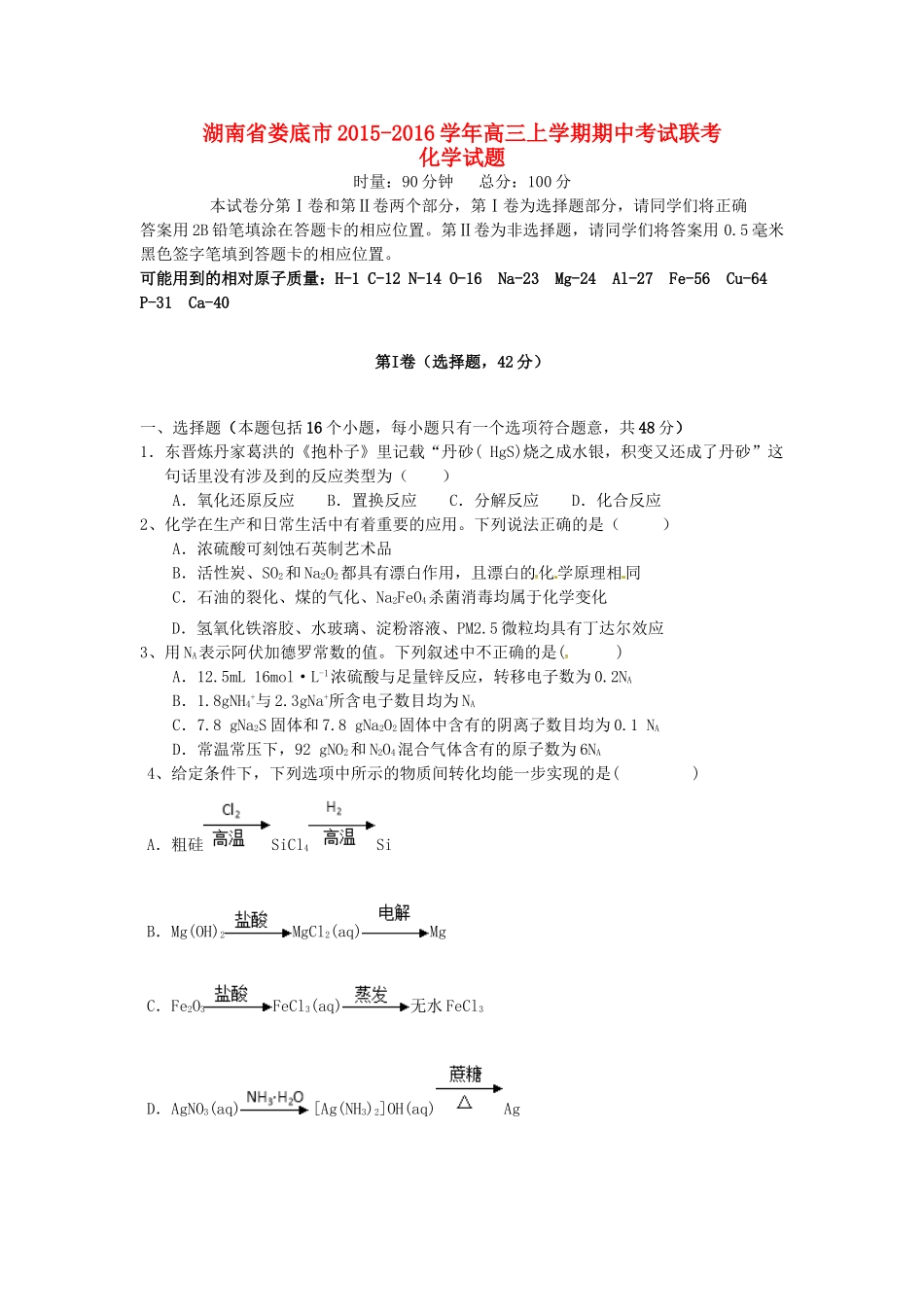 湖南省娄底市高三化学上学期期中联考试题-人教版高三全册化学试题_第1页