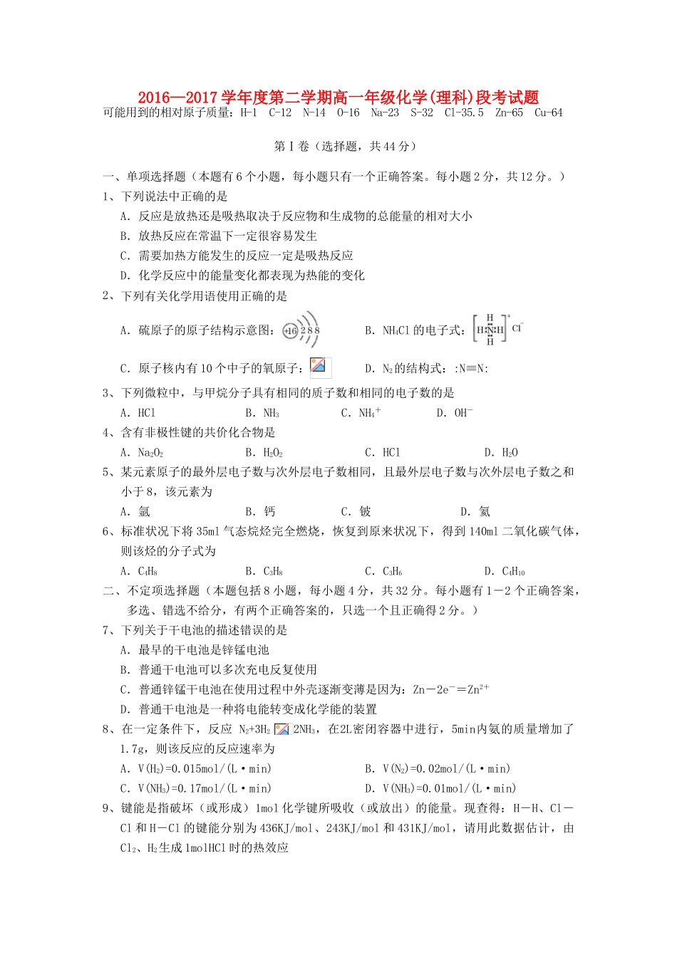海南省文昌市高一化学下学期期中段考试题 理-人教版高一全册化学试题_第1页