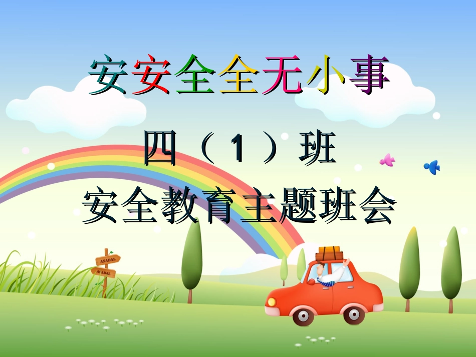 小学四(1)安全教育主题班会_第1页