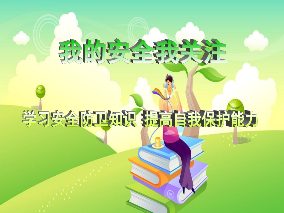 小学四(1)安全教育主题班会_第2页