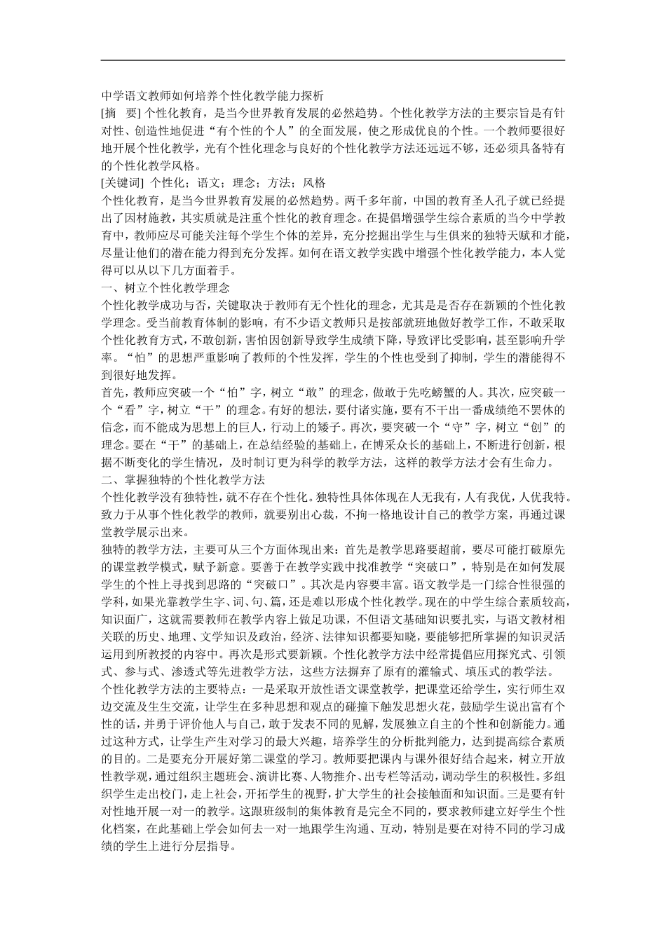 中学语文教师如何培养个性化教学能力探析_第1页
