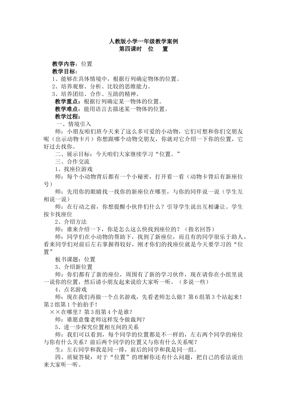 小学数学人教2011课标版一年级人教版一年级位置教学案例_第1页
