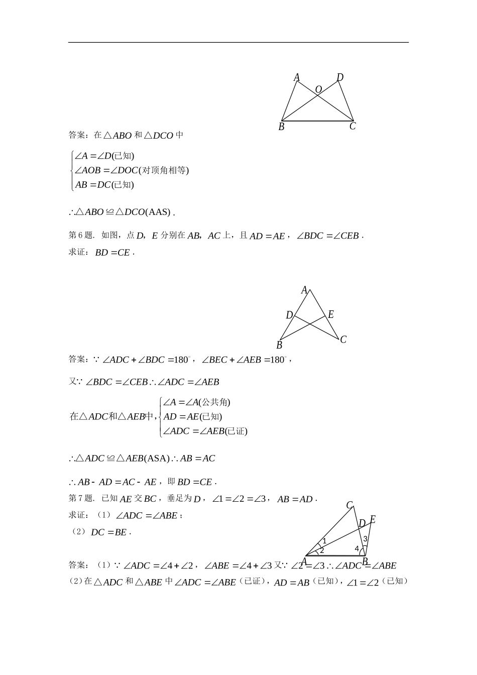 八年级数学上册《全等三角形的判定定理》同步练习1-湘教版_第2页