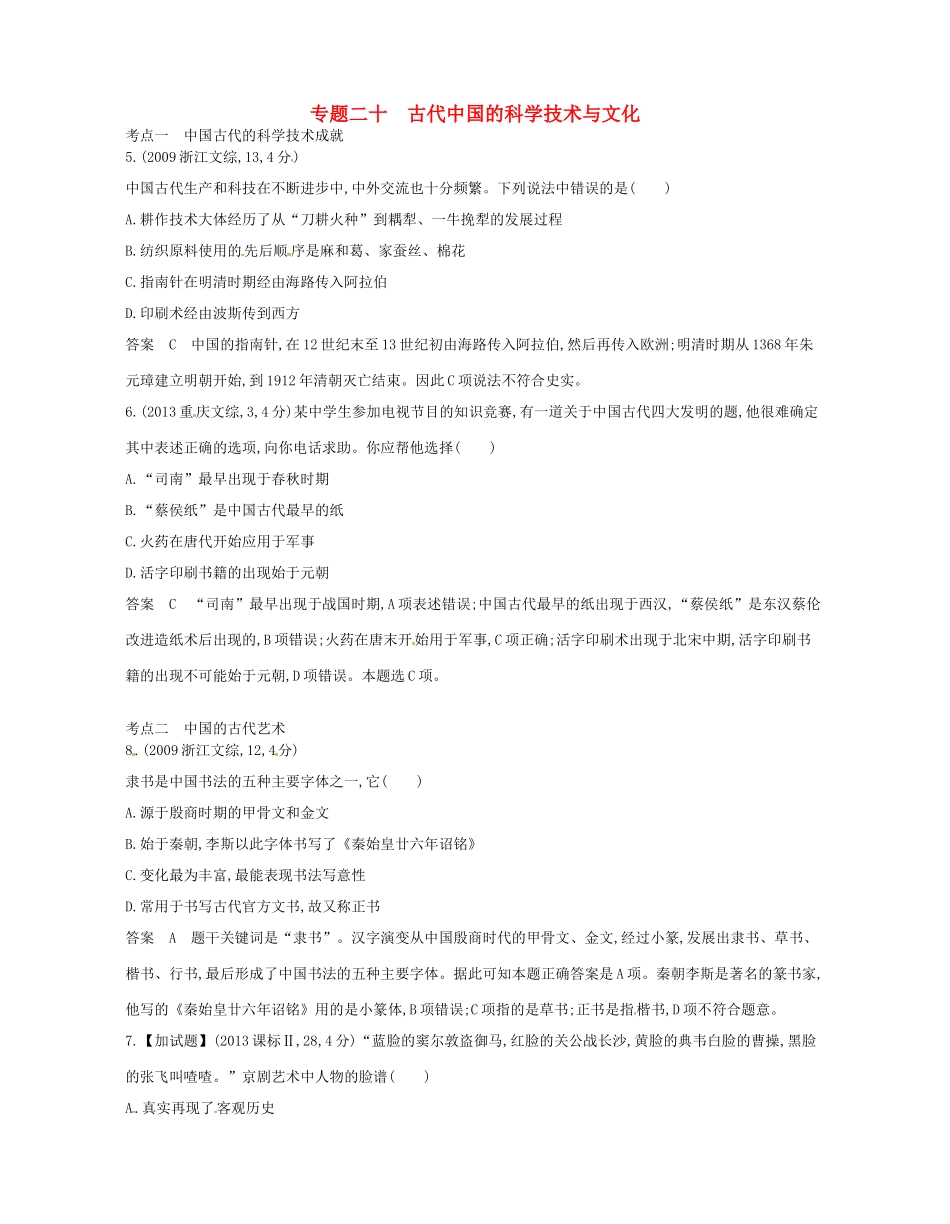 （B版，浙江选考专用）高考历史总复习 专题二十 古代中国的科学技术与文化试题-人教版高三全册历史试题_第1页