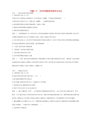（B版，浙江选考专用）高考历史总复习 专题二十 古代中国的科学技术与文化试题-人教版高三全册历史试题