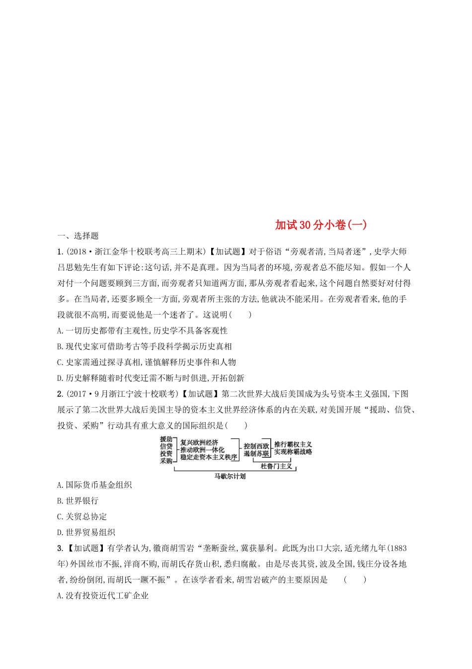 （浙江选考）高考历史二轮复习优选习题 加试30分小卷1-人教版高三全册历史试题_第1页