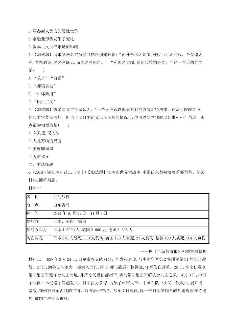 （浙江选考）高考历史二轮复习优选习题 加试30分小卷1-人教版高三全册历史试题_第2页