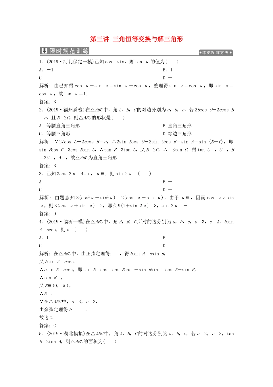 高考数学大二轮复习 专题一 平面向量、三角函数与解三角形 第三讲 三角恒等变换与解三角形限时规范训练 文-人教版高三全册数学试题_第1页