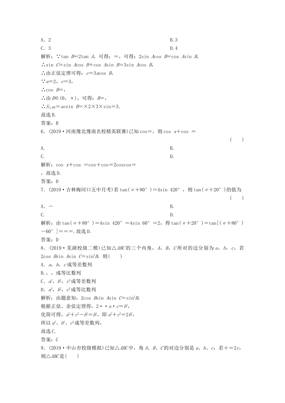 高考数学大二轮复习 专题一 平面向量、三角函数与解三角形 第三讲 三角恒等变换与解三角形限时规范训练 文-人教版高三全册数学试题_第2页