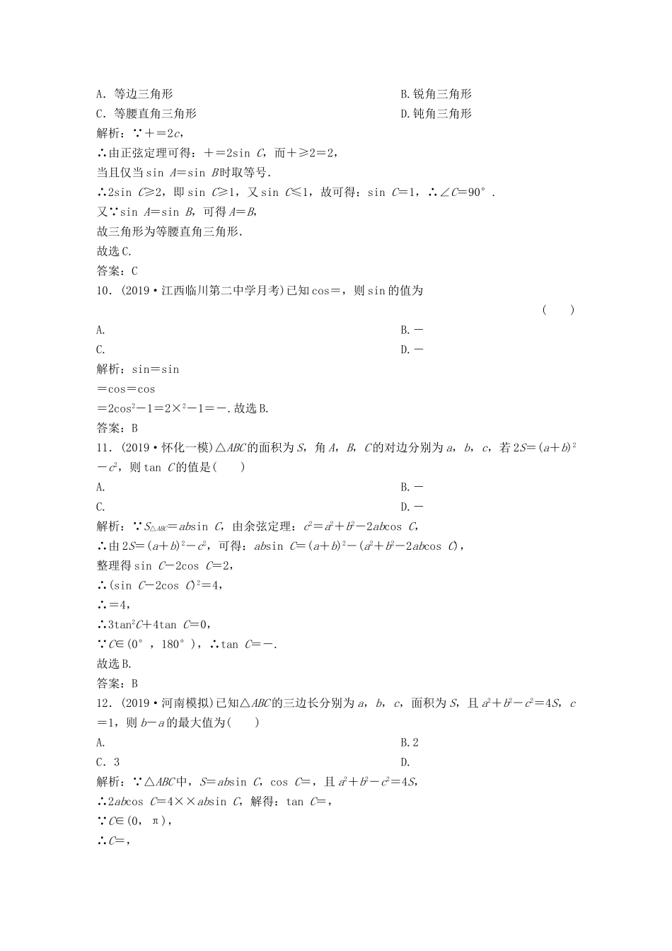高考数学大二轮复习 专题一 平面向量、三角函数与解三角形 第三讲 三角恒等变换与解三角形限时规范训练 文-人教版高三全册数学试题_第3页