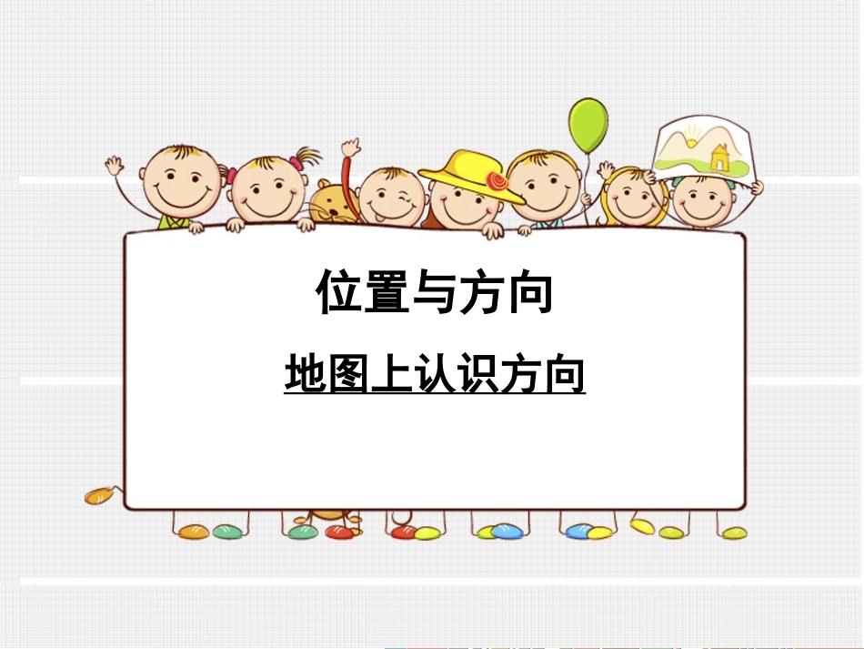 人教2011版小学数学三年级地图上认识方向_第2页