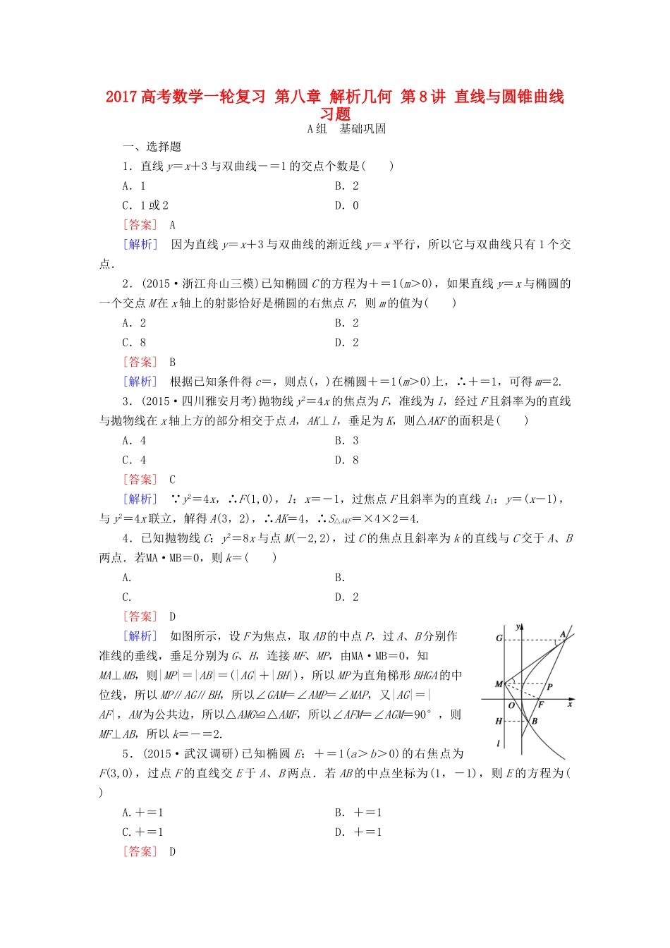（新课标）高考数学一轮复习 第八章 解析几何 第8讲 直线与圆锥曲线习题-人教版高三全册数学试题_第1页