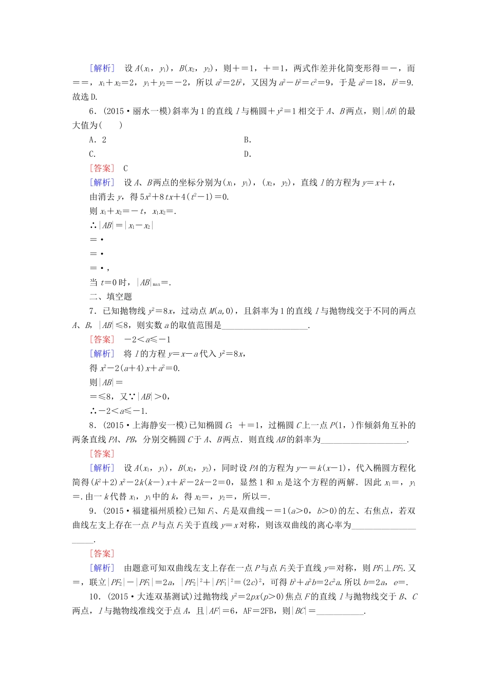 （新课标）高考数学一轮复习 第八章 解析几何 第8讲 直线与圆锥曲线习题-人教版高三全册数学试题_第2页