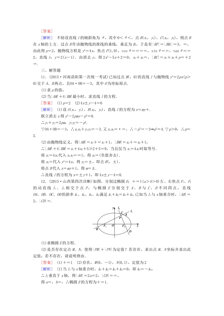 （新课标）高考数学一轮复习 第八章 解析几何 第8讲 直线与圆锥曲线习题-人教版高三全册数学试题_第3页